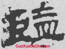 监,華山碑 ,書法字典